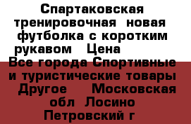 Спартаковская тренировочная (новая) футболка с коротким рукавом › Цена ­ 1 500 - Все города Спортивные и туристические товары » Другое   . Московская обл.,Лосино-Петровский г.
